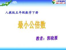 五年级数学下册《最小公倍数》PPT课件之七（人教版）