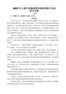 高一高二高三高考语文题试卷试题同步练习教案2007年上海市普通高等学校春季招生考试语文试卷