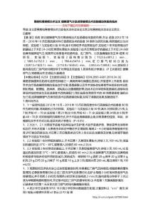 胃癌和胃癌根治术论文 健脾理气方促进胃癌根治术后肠蠕动恢复的临床