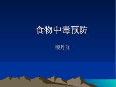 食物中毒预防-