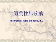 间质性肺疾病讲课