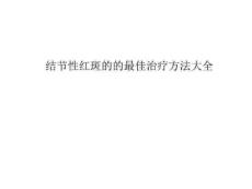 结节性红斑的的最佳治疗方法大全PPT