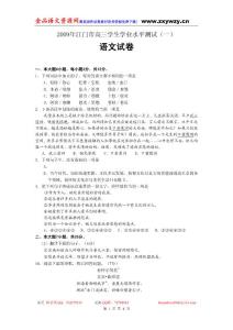 高一高二高三高考语文题试卷试题同步练习教案2009年江门市高三学生学业水平测试（一）语文试卷