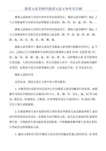微量元素有哪些微量元素6种作用详解