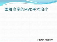 面肌痉挛MVD手术