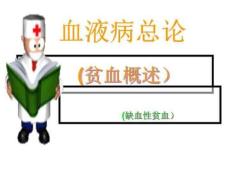贫血总论缺铁贫血