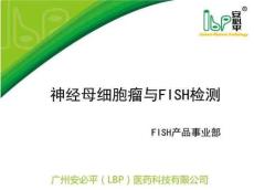 神经母细胞瘤与FISH检测