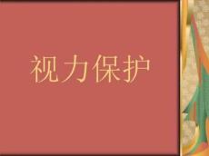 视力及视力障碍PPT课件