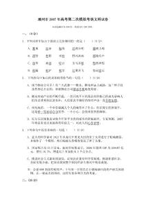 高一高二高三高考语文题试卷试题同步练习教案潮州市2007年高考第二次模拟考语文科试卷