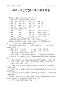 高一高二高三高考语文题试卷试题同步练习教案绍兴一中２００6学年第 一 学 期高三语文期中试卷