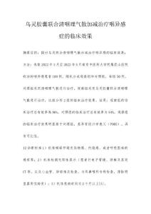 乌灵胶囊联合清咽理气散加减治疗咽异感症的临床效果