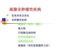 涎腺非肿瘤性疾病与涎腺肿瘤ppt课件