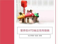 营养性维生素D缺乏症讲稿