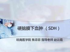 硬脑膜下血肿教学查房