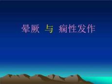 晕厥与痫性发作PPT