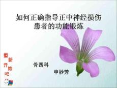 正中神经损伤的功能锻炼PPT