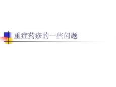 重症多形红斑课件PPT课件