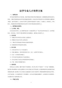 法學(xué)專業(yè)人才培養(yǎng)方案