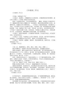 八年级初二作文