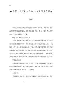 90岁老人胃穿孔怎么办 老年人胃穿孔保守治疗