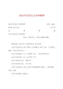 闷闷不乐的反义词和解释