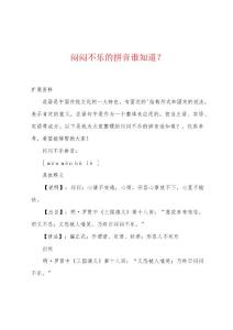 闷闷不乐的拼音谁知道？