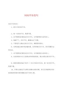 闷闷不乐造句