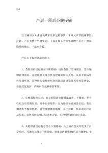 产后一周后小腹疼痛