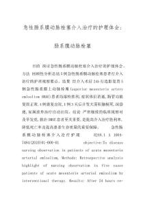 急性肠系膜动脉栓塞介入治疗的护理体会-肠系膜动脉栓塞