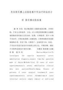 急性肠系膜上动脉栓塞外科治疗的临床分析 肠系膜动脉栓塞