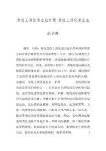 急性上消化道出血处理 急性上消化道出血的护理