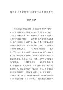 慢性肝炎保健措施 浅谈慢性肝炎的危害及预防保健