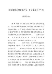 慢性盆腔炎的自我疗法 慢性盆腔炎100例诊治体会
