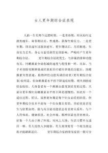 女人更年期综合症表现