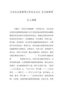 女性性功能障碍从肝论治刍议 性功能障碍怎么调理