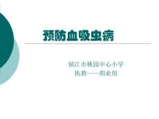 预防血吸虫病-资料