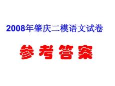 语文课件高一高二高三高考复习2008肇庆二模语文试卷参考答案1