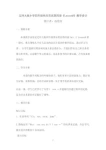 遼師大版小學(xué)四年級(jí)快樂英語第四冊(cè)《Lesson8》教學(xué)設(shè)計(jì)