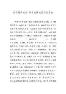 外伤性脾破裂 外伤性脾破裂诊治体会