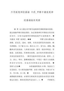 外伤致视神经萎缩 中药_甲醇中毒致视神经萎缩临床观察