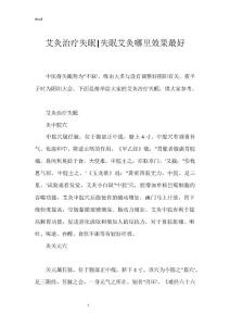 艾灸治疗失眠-失眠艾灸哪里效果最好