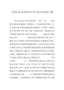 小脑出血30例临床分析-脑出血临床分期