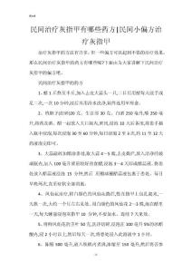 民间治疗灰指甲有哪些药方-民间小偏方治疗灰指甲