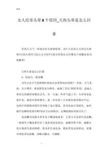 女人经常头晕8个原因_天热头晕是怎么回事
