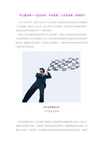 沖上最高峰——競品分析、目標管理、人店貨準備、促銷設(shè)計