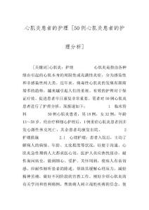 心肌炎患者的护理 [50例心肌炎患者的护理分析]