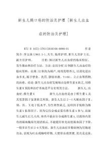 新生儿鹅口疮的防治及护理 [新生儿出血症的防治及护理]