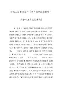 新生儿泪囊炎图片 [鼻内镜鼻腔泪囊造口术治疗复发性泪囊炎]