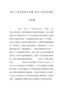 新生儿窒息抢救与护理 新生儿窒息的抢救与护理