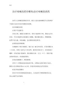 治疗咳嗽的药有哪些-治疗咳嗽的西药